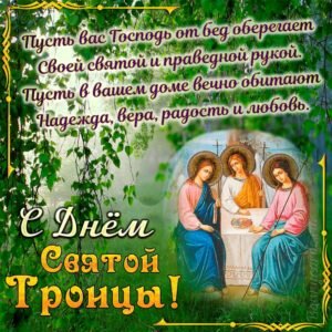 Нежная открытка с днем святой троицы