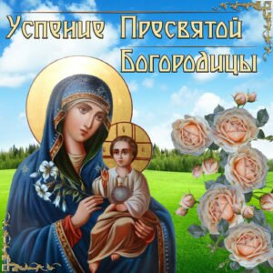 Православная открытка успение пресвятой богородицы