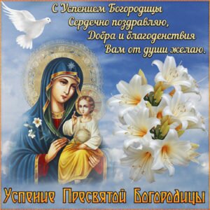 Нежная православная открытка успение пресвятой богородицы