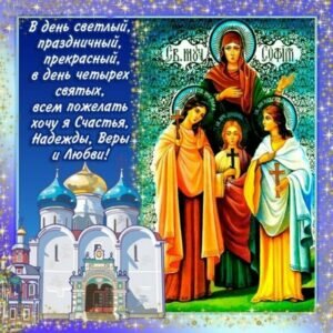 Красивая православная открытка с пожеланием на день веры, надежды, любови