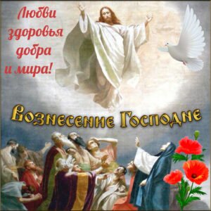 Православная открытка с вознесением господним