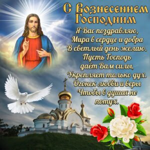 Красивая православная открытка с вознесением госодним