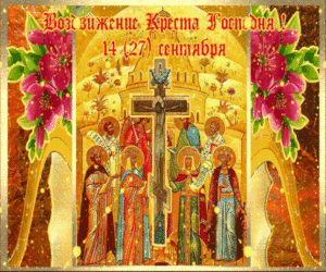 Красивая мерцающая открытка на день воздвижения креста господня
