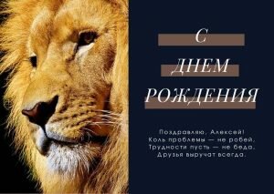 Поздравительная картинка с днем рождения, Алексей