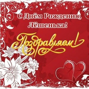 Картинка с днем рождения, Алексей