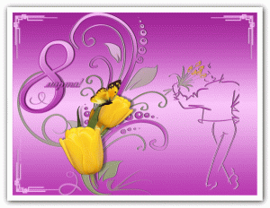 Мерцающая открытка с 8 марта