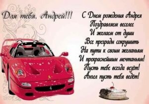 Поздравительная открытка с днем рождения, Андрей