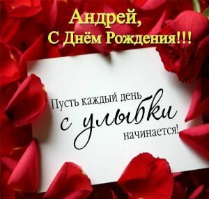 Картинка Андрей, с днем рождения