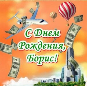 Открытка для Бориса на день рождения