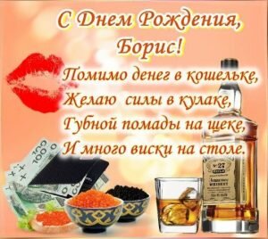 Поздравительная картинка с днем рождения, Борис