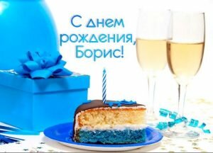 Открытка с днем рождения, Борис