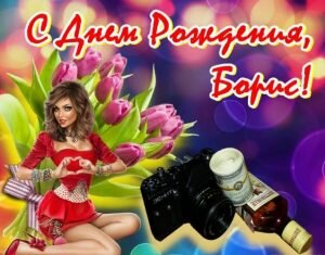 Красивая картинка на день рождения Борису