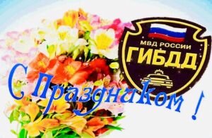 Поздравительная открытка с праздником гибдд
