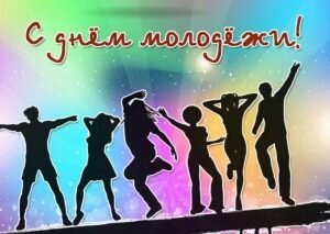 Картинка с днем молодежи