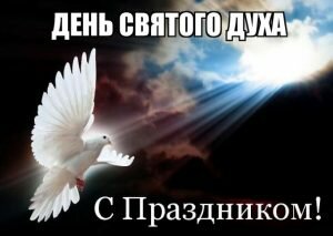 Поздравительная картинка день святого духа