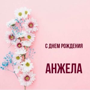 Картинка с днем рождения ,Анжела