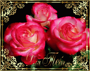 Анимационная открытка с розами для тебя