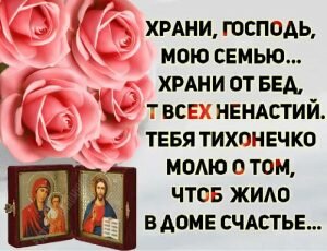Православная открытка храни господь мою семью