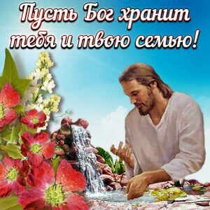 Православная открытка пусть бог хранит тебя
