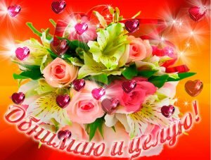 Прикольная открытка обнимаю и целую