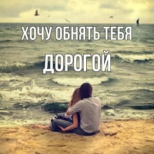 Нежная открытка обнимаю