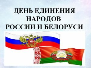Поздравительная картинкадень единения народов россии и беларуси