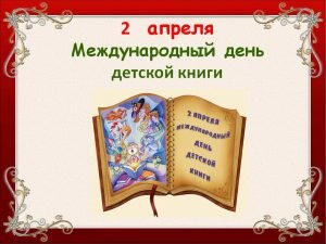 Открытка с международным днем детской книги