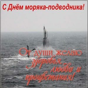 Красивая открытка с Днём моряка подводника