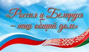 Картинка день единения народов россии и беларуси