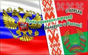 Красивая картинка день единения народов россии и беларуси