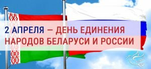 Поздравительная открытка день единения народов россии и беларуси
