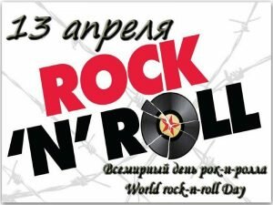 Открытка всемирный день рок-н-ролла
