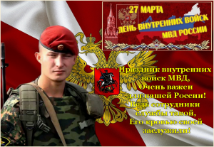 Поздравительная открытка с днем внутренних войск МВД России