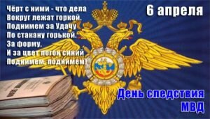 Поздравительная открыткас днем работников следственных органов россии
