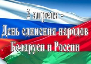 Открытка день единения народов россии и беларуси