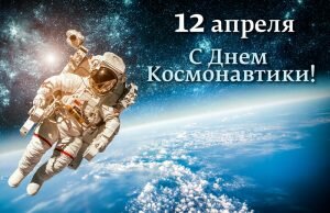Красивая открытка с днем космонавтики