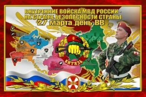 Поздравительная картинка с днем внутренних войск МВД России