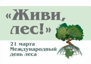 Открытка на международный день леса