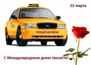 Красивая открытка с международным днем таксиста