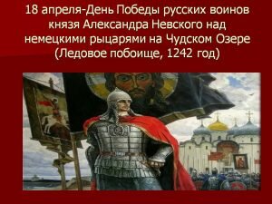 Картинка день воинской славы россии -ледовое побоище