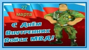 Прикольная картинка с днем внутренних войск МВД России