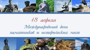 Картинка международный день памятников и исторических мест