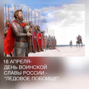 Красивая картинка день воинской славы россии -ледовое побоище