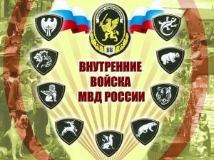Открытка с днем внутренних войск МВД России