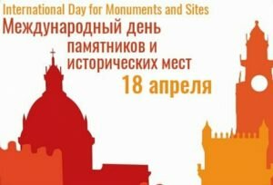 Картинка международный день памятников и исторических мест
