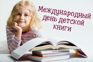 Красивая картинка международный день детской книги