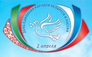 Открытка день единения народов россии и беларуси