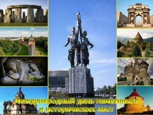 Открытка международный день памятников и исторических мест