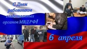 Картинка с днем работников следственных органов россии