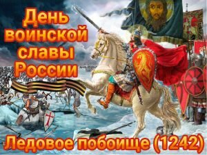 Красивая открытка день воинской славы россии -ледовое побоище